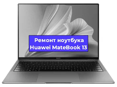 Замена экрана на ноутбуке Huawei MateBook 13 в Волгограде